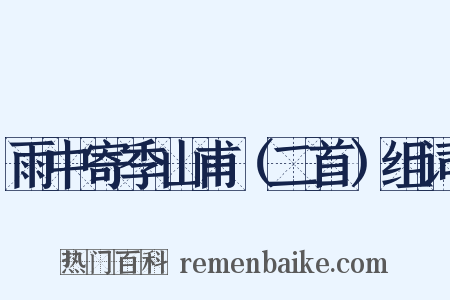 雨中寄季山甫（二首）组词是什么意思的图片